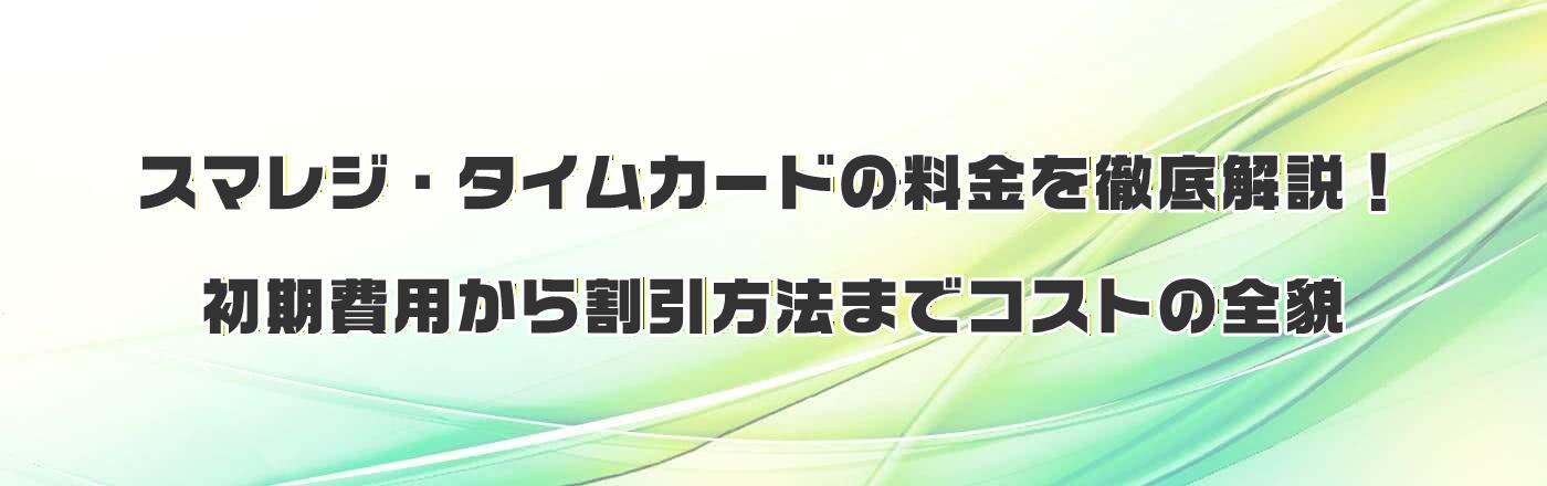 スマレジ・タイムカードの料金を徹底解説!初期費用から割引方法までコストの全貌